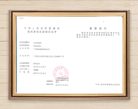 海關報關注冊登記證書